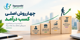 چهار روش کسب درآمد!